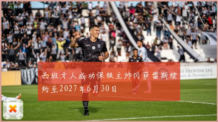 西班牙人成功保级主帅冈萨雷斯续约至2027年6月30日